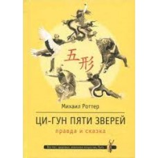 Ци-Гун Пяти зверей. Правда и сказка. Михаил Роттер